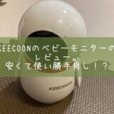 KEECOONのベビーモニターのレビュー。安くて使い勝手良し！？