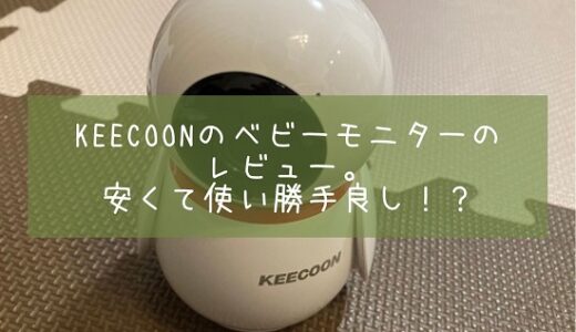 KEECOONのベビーモニターのレビュー。安くて使い勝手良し！？