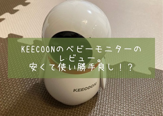 KEECOONのレビュー