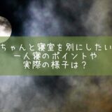 赤ちゃんと寝室を別にしたい！一人寝のポイントや実際の様子は？