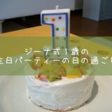 ジーナ式１歳の誕生日パーティーの日の過ごし方