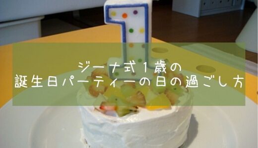 ジーナ式１歳の誕生日パーティーの日の過ごし方