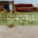 トレイシーのEASY式とは？ジーナ式との違いや類似点も！