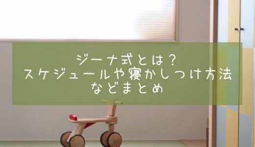 ジーナ式とは？スケジュールや寝かしつけ方法などまとめ