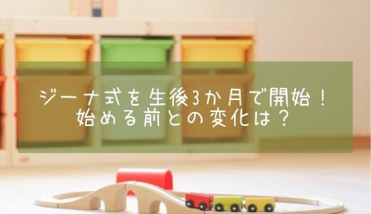 ジーナ式を生後3か月で開始！始める前と後で変わったことは？