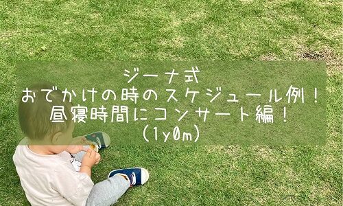 ジーナ式　おでかけの時のスケジュール例！昼寝時間にコンサート編！（1y0m）