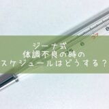 ジーナ式　体調不良の時のスケジュールはどうする？