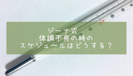 ジーナ式　体調不良の時のスケジュールはどうする？