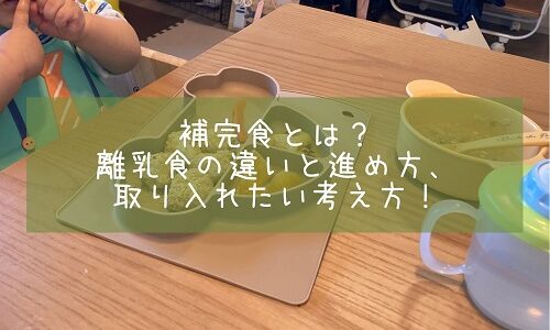 補完食とは？離乳食の違いと進め方、取り入れたい考え方！