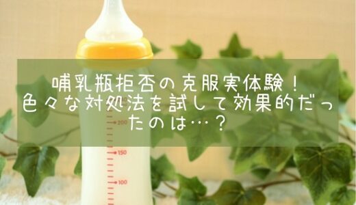 哺乳瓶拒否の克服実体験！色々な対処法を試して効果的だったのは…？