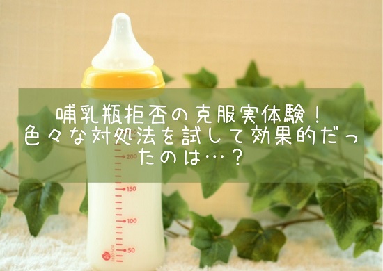 哺乳瓶拒否　対処法