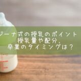 ジーナ式の授乳のポイント！授乳量や配分、卒業のタイミングは？