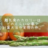 離乳食のカロリーはどのくらい必要？計算方法や実際の例。