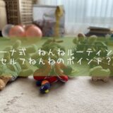 ジーナ式　ねんねルーティンがセルフねんねのポイント？