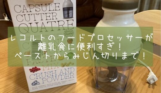 レコルトのフードプロセッサーは離乳食作りの見方！ペーストもみじん切りもコレだけでOK