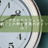 ジーナ式のスケジュール　月齢ごとの例と実践のポイントは？【ジーナ実践中！】