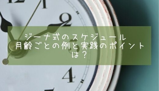 ジーナ式のスケジュール　月齢ごとの例と実践のポイントは？【ジーナ実践中！】