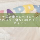 ジーナ式の寝かしつけについて！成功のコツと寝ない時のチェックポイント