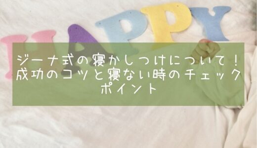 ジーナ式の寝かしつけについて！成功のコツと寝ない時のチェックポイント