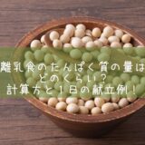 離乳食のたんぱく質の量はどのくらい？計算方と１日の献立例！