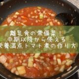 離乳食の常備菜！中期以降から使える栄養満点トマト煮の作り方