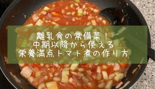 離乳食の常備菜！中期以降から使える栄養満点トマト煮の作り方