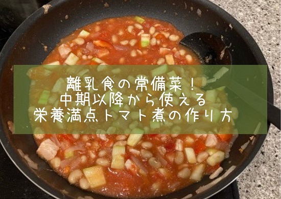 トマト煮レシピ