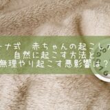 ジーナ式　赤ちゃんの起こし方。自然に起こす方法と無理やり起こす悪影響は？