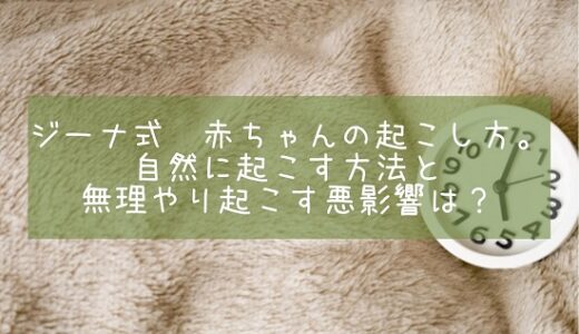 ジーナ式　赤ちゃんの起こし方。自然に起こす方法と無理やり起こす悪影響は？