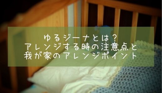 ゆるジーナとは？ジーナ式をアレンジする時の注意点と我が家のアレンジポイント