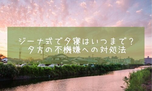 ジーナ式で夕寝はいつまで？夕方の不機嫌への対処法