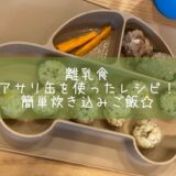 離乳食でアサリ缶を使ったレシピ！簡単炊き込みご飯☆