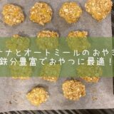 バナナオートミールお焼き