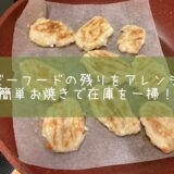 ベビーフードの残りをアレンジ！簡単お焼きで在庫を一掃！