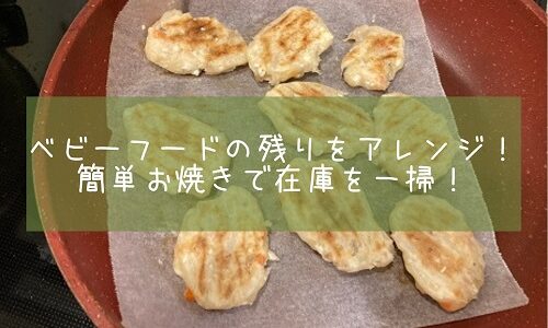 ベビーフードの残りをアレンジ！簡単お焼きで在庫を一掃！