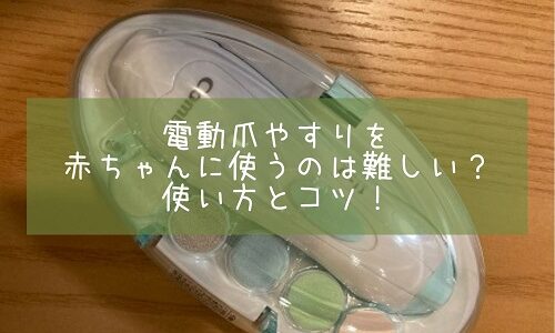 電動爪やすりを赤ちゃんに使うのは難しい？使い方とコツ！