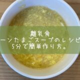 離乳食コーンたまごスープのレシピ。5分で簡単作り方。