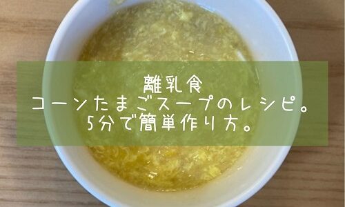 離乳食コーンたまごスープのレシピ。5分で簡単作り方。