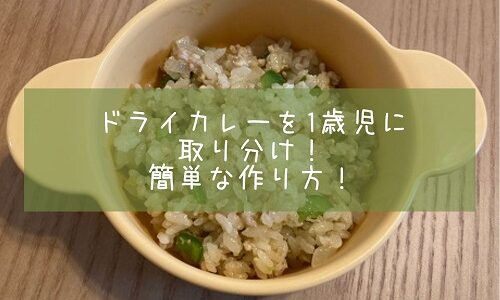 ドライカレーを1歳児に取り分け！簡単な作り方！