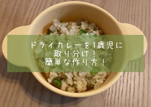 ドライカレー