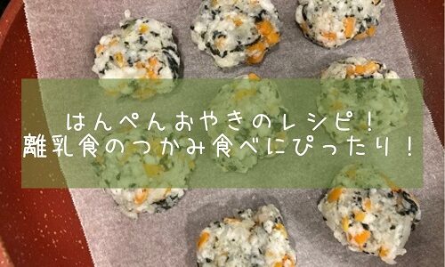 はんぺんおやきのレシピ！離乳食のつかみ食べにぴったり！