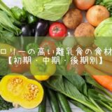 カロリーの高い離乳食の食材！【初期・中期・後期別】