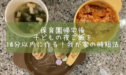 保育園帰宅後の子どもの夜ご飯を10分以内に作る！我が家の時短法