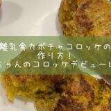 離乳食カボチャコロッケの作り方！赤ちゃんのコロッケデビューに！