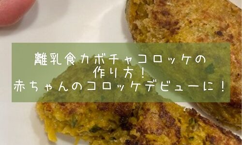 離乳食カボチャコロッケの作り方！赤ちゃんのコロッケデビューに！