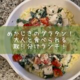 めかじきのグラタン！大人と食べられる取り分けランチ！