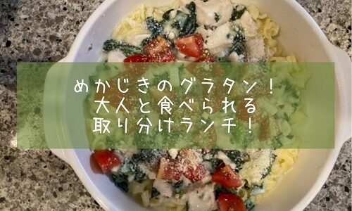 めかじきのグラタン！大人と食べられる取り分けランチ！