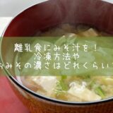 離乳食にみそ汁を！冷凍方法やおみその濃さはどれくらい？