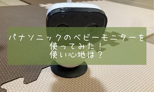 パナソニックのベビーモニターを使ってみた！使い心地は？