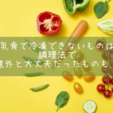 離乳食で冷凍できないものは？調理法で意外と大丈夫だったものも！